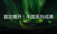 首次揭开！中国系列成果登上《自然》封面