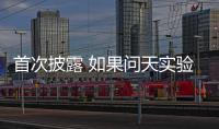 首次披露 如果问天实验舱没有顺利入轨怎么办
？