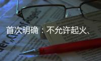 首次明确：不允许起火	、爆炸
！“最严动力电池安全令”来了