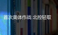 首次奥体作战 北控轻取吉林