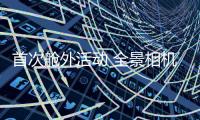 首次舱外活动 全景相机留影