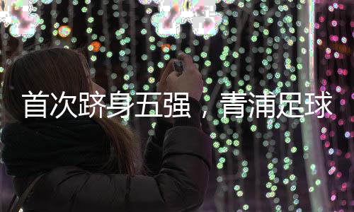 依托校园足球的基础