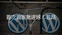首次首发就进球	！若昂