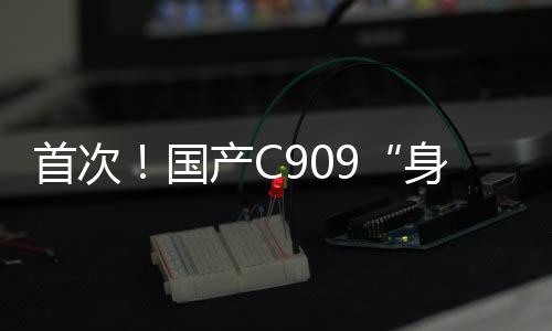 累计平安飞行超过11万小时