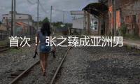 首次！ 张之臻成亚洲男网“一哥”