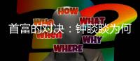首富的对决	：钟睒睒为何炮轰平台经济