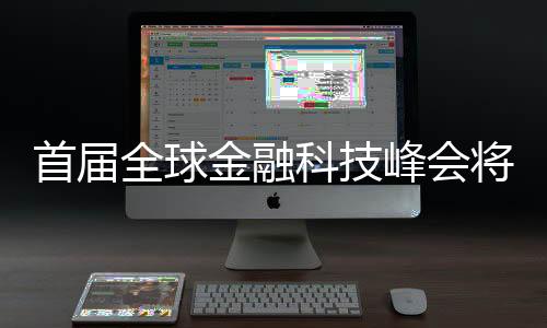 资本市场数字化发展等议题