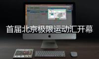 首届北京极限运动汇开幕