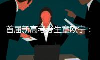 首届新高考考生章欧宁�：学会了随时提前规划人生｜我这十年