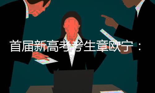 考考最系统的欧宁顶层设计”