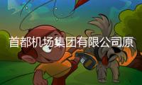 首都机场集团有限公司原党委副书记
、总经理刘春晨被查