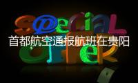 首都航空通报航班在贵阳起飞滑跑中现机械故障
：及时中断起飞