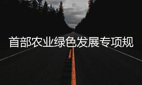 发展开展绿色技术应用试验