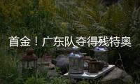 首金！广东队夺得残特奥会聋人足球冠军
