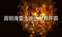 首钢滑雪大跳台世界杯首日�：杨如意、刘梦婷进决赛