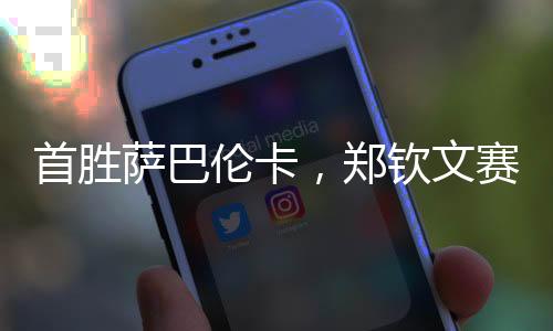 郑钦6-3战胜头号种子萨巴伦卡