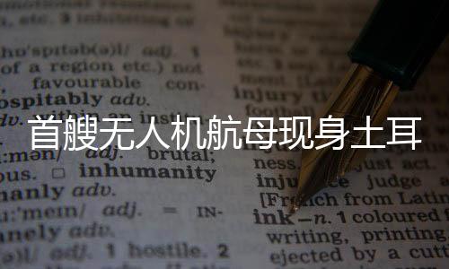 无疑是首艘身土视点个转折点