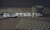 首轮出局男单种子10+	，本届温网已创赛会历史！