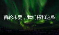 首轮未罢，我们将和这些名将道再见