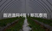 首进温网4强！斯瓦泰克解锁四大满贯全4强成就，现役女球员第四人