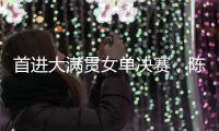 首进大满贯女单决赛，陈熠：自己是下风球，希望打出拼劲
