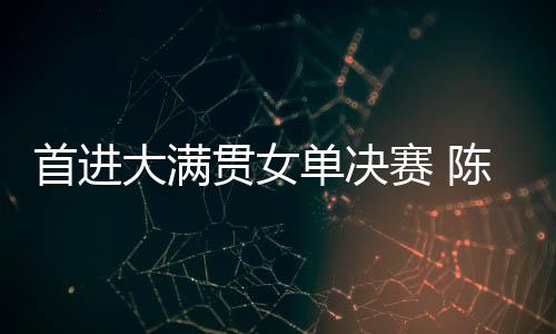 在接下来的希望决赛中