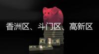 香洲区
、斗门区、高新区雷电预警信号生效！