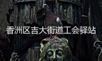 香洲区吉大街道工会驿站+1	，有这些“福利”→