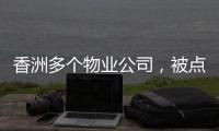 香洲多个物业公司，被点名！