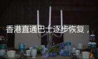 香港直通巴士逐步恢复	，中旅巴士今年拟开“香港故宫”站点