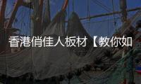 香港俏佳人板材【教你如何选板材?】
