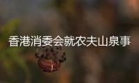 香港消委会就农夫山泉事件致歉，农夫山泉回应