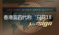 香港富四代称“只花18块的内地穷鬼别来旅游”，评论区一片叫好