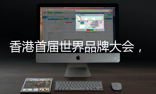 品牌价值等核心维度