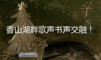 香山湖畔歌声书声交融！红荔社区"荔枝红了"文化月点亮居民生活