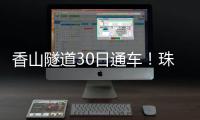 香山隧道30日通车
！珠海高新区15分钟生活圈加速成型