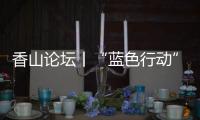 香山论坛丨“蓝色行动”：海洋保护的“珠海样本”