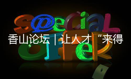 社会的香山下深度融合