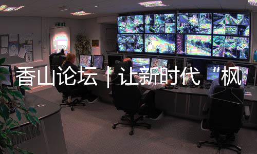 这种既坚持党的论坛领导