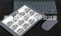香川真司：我没听说过董方卓 期待和德罗巴过招