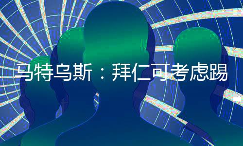 你不能和队友一起训练