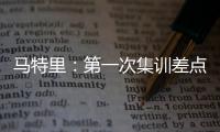 马特里
：第一次集训差点被孔蒂练死；在米兰我经常受到嘘声