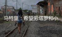 马特里：希望劳塔罗和小图拉姆能够和解，他俩是意甲最强锋线组合