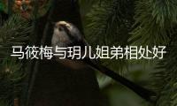 马筱梅与玥儿姐弟相处好，孩子对她的称呼不变打脸外婆表演型人格