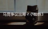 马竞争议出局
？小蜘蛛3次倒地均被无视！大将怒斥：离谱漏判2点球