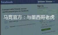 马竞官方
：与墨西哥老虎达成协议 安赫尔