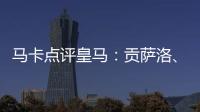 马卡点评皇马：贡萨洛	、魔笛、巴尔韦德、怀森10分
，阿森西奥0分