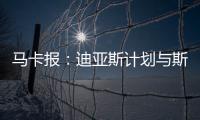 马卡报：迪亚斯计划与斯洛特会面，告知他离开利物浦的意图