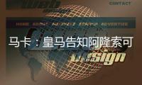 马卡	：皇马告知阿隆索可以放手去做决定，他拥有决策自由