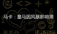 马卡：皇马因风暴影响滞留佛州机场
，赛前媒体活动受阻